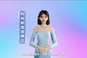 數(shù)字人主播“小美”帶你看北展 ，走進(jìn)“構(gòu)筑新底座展區(qū)”，看中國(guó)電信在云、網(wǎng)、數(shù)、安、支付，五個(gè)方向發(fā)力，全力支持“數(shù)字中國(guó)2522”整體框架落地。 #中國(guó)國(guó)際信息通信展覽會(huì)3.633_300.jpg