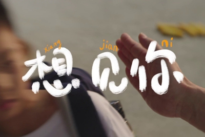 愿所有想念都能如愿 讓所有成長(zhǎng)都被看見17.320_400.jpg