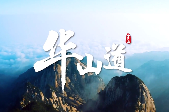 華山道 封面.jpg