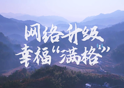 讓大山深處信號(hào)滿格，加“數(shù)”騰飛_400.jpg