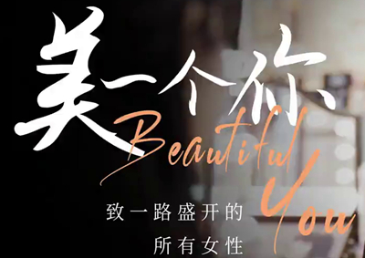 “三八”婦女節(jié) - 致敬“美”一個(gè)卓然不同的你_400.jpg